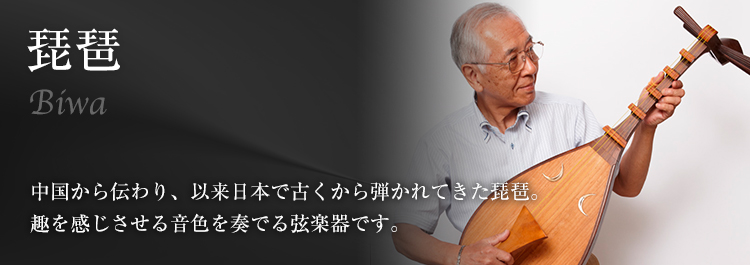 琵琶教室・琵琶レッスン Biwa 中国から伝わり、以来日本で古くから弾かれてきた琵琶。趣を感じさせる音色を奏でる弦楽器です。