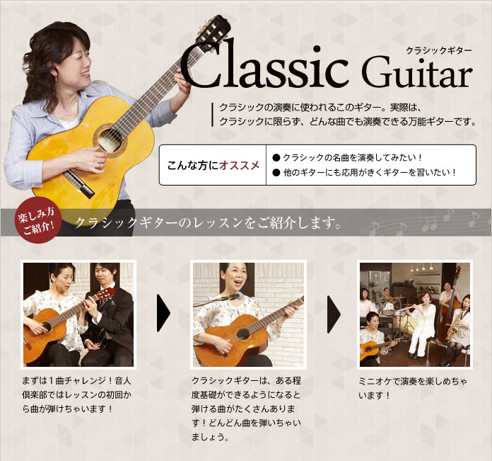 Classic Guitar クラシックギター クラシックの演奏に使われるこのギター。実際は、クラシックに限らず、どんな曲でも演奏できる万能ギターです。