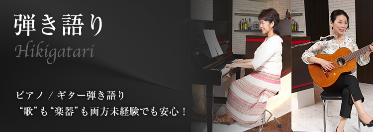 弾き語り Hikigatari ピアノ/ギター弾き語り”歌”も”楽器”も両方未経験でも安心！