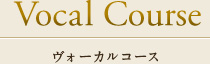 Vocal Course ヴォーカルコース
