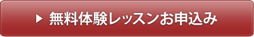 無料体験レッスンお申込み