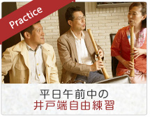 practice 平日午前中の井戸端自由練習