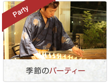 Party 季節のパーティー