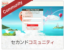 Community セカンドコミュニティ