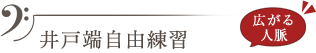 井戸端自由練習 広がる人脈