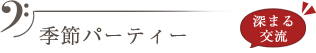 季節パーティー 深まる交流