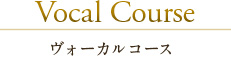 Vocal Course ヴォーカルコース 