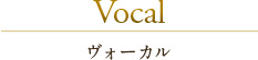 Vocal ヴォーカル