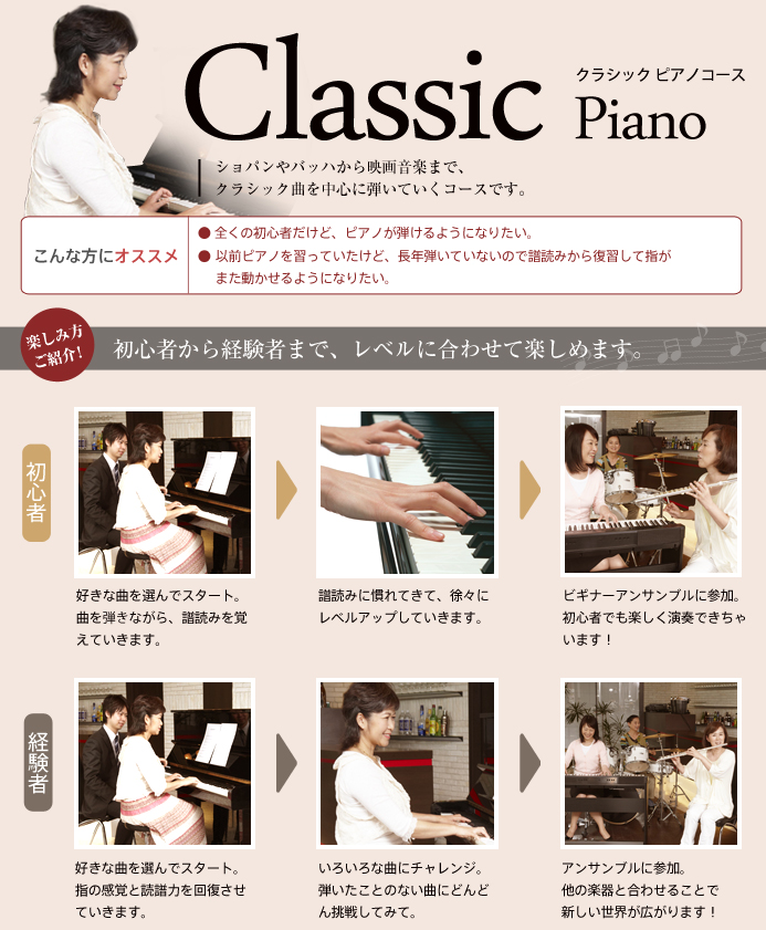 Classic Piano クラシック ピアノコース ショパンやバッハから映画音楽まで、クラシック曲を中心に弾いていくコースです。